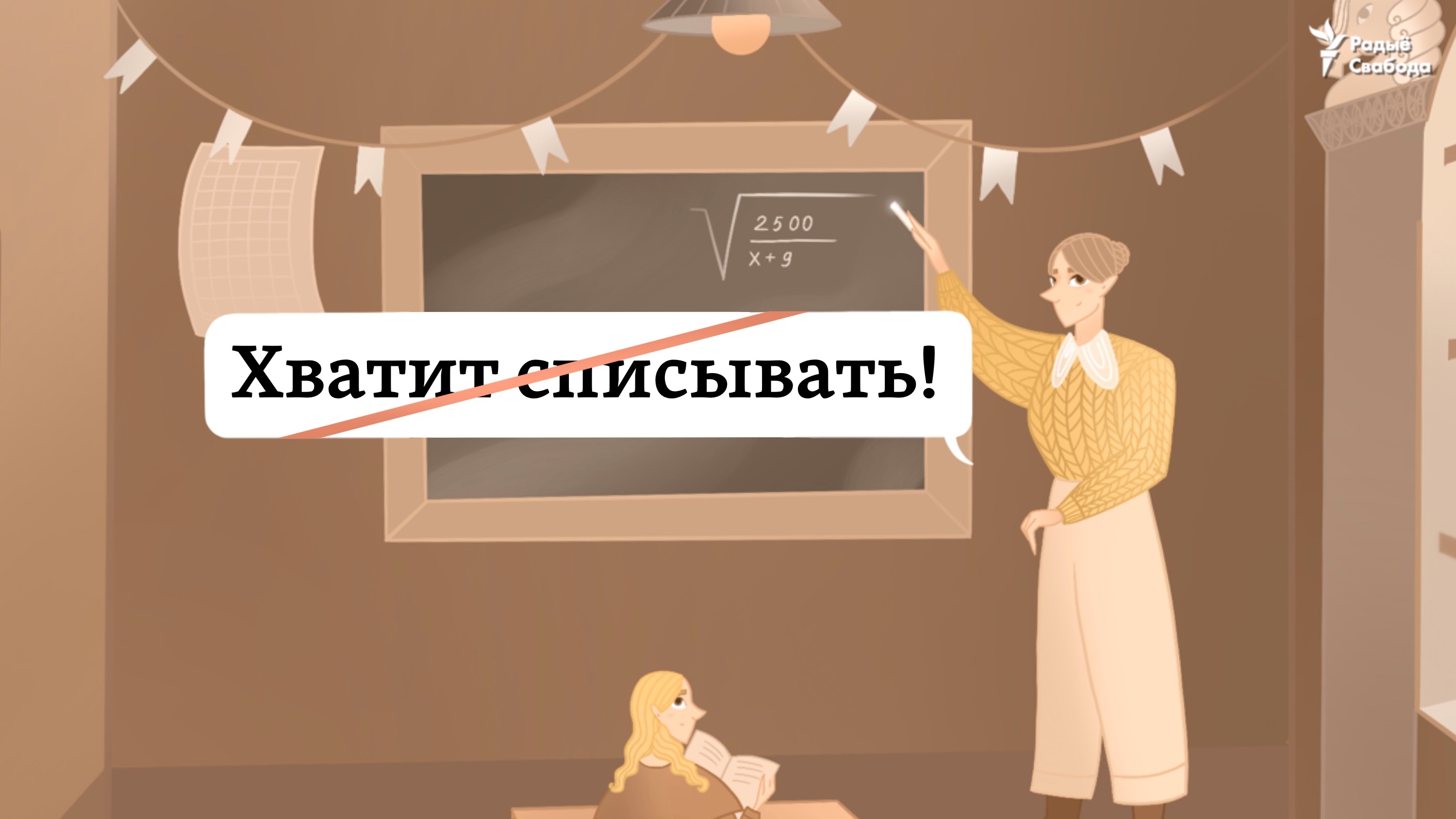 „Хватит списывать!“ А па-беларуску?