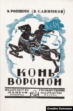 Борис Савинков. "Конь вороной"