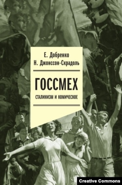 Евгений Добренко. Н. Джонсон-Скрадоль. Госсмех. Сталин и комическое. М., НЛО