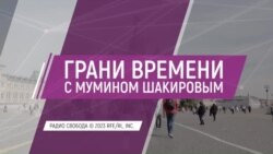 Кто поручится за российского диктатора? | Грани времени с Мумином Шакировым