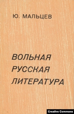 Юрий Мальцев. Вольная русская литература. 1955–1975. Франкфурт-на-Майне, Посев, 1976. Первое издание