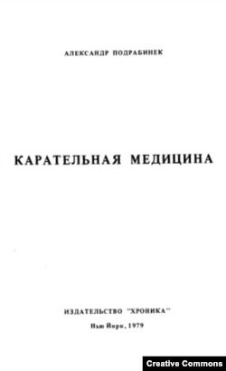 Александр Подрабинек. Карательная медицина. Нью-Йорк, 1979. Обложка.