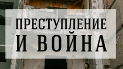 Преступление и война: как расследуют сексуальное насилие, совершенное во время конфликтов