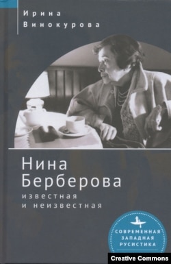 И. Винокурова. Нина Берберова: известная и неизвестная. Бостон – Петербург, Academic Studies Press, Библиороссика, 2023. Обложка Ивана Граве