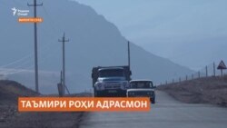 Роҳи Адрасмон аз ҳисоби саховатмандону муҳоҷирон навсозӣ мешавад