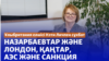 Ұлыбританияның Қазақстандағы елшісі Кэти Лич. Астана, 11 желтоқсан, 2023 жыл