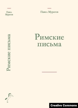 Обложка новой книги Павла Муратова "Римские письма". М., Индрик, 2024