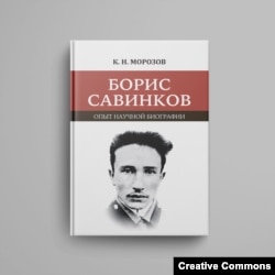 К. Морозов. "Борис Савинков. Опыт научной биографии"