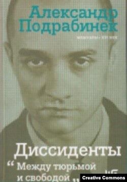 А. Подрабинек. Диссиденты. Обложка книги.