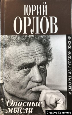 Юрий Орлов. Опасные мысли. Мемуары из русской жизни. М., Захаров, 2008