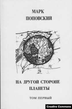 М. Поповский. На другой стороне планеты. Рассказы о российской эмиграции. Филадельфия, Изд. Побережье, 1996. Том 1