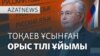 Тоқаев ұсынып, Путин қолдаған «Орыс тілі ұйымы» – AzatNEWS | 20.11.2024