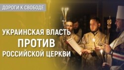 Дороги к свободе. Киев хочет духовной независимости