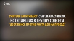 "Тебя прострекут, тебя внесут в черный список"