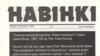 Газэта "Навінкі", 1998 год