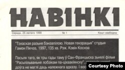 Газэта "Навінкі", 1998 год