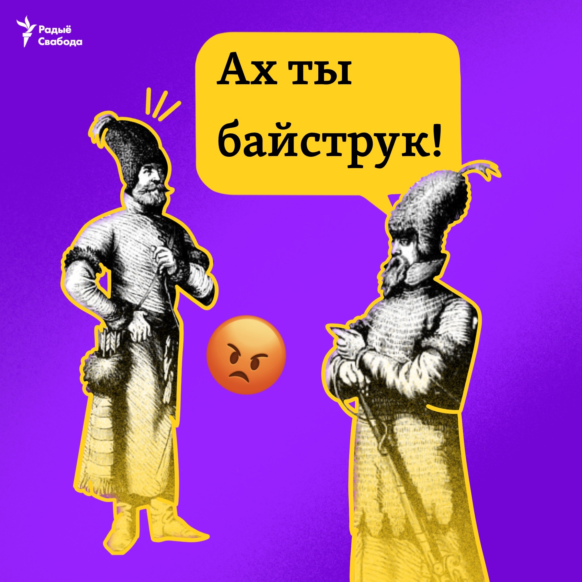 Калі нехта пакрыўдзіў другую асобу, назваўшы яе байструком, то суд прымушаў вінаватага публічна прасіць прабачэньня словамі: