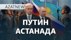 Путин Қазақстанға келді. Тоқаев екеуі не талқыламақ? – AzatNEWS | 27.11.2024