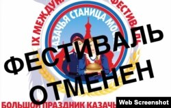 Сообщение об отмене фестиваля на сайте "Казачьей станицы"