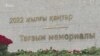 "Алтын ескерткіш қойса да, өлгендер қайтып келмейді". Қаңтар мемориалында құрбандар тізімі жоқ 