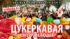 Цукеркавая контрарэвалюцыя