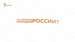 Равны ли возможности разных народов России?