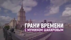 Останкино разжигает: искусство сеять ненависть | Грани времени с Мумином Шакировым