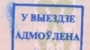 У пошуках складальнікаў «чорнага сьпісу» невыязных