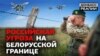 «Угроза нацбезопасности»? Чего ожидать Украине на границе с Беларусью | Донбасс.Реалии (видео)