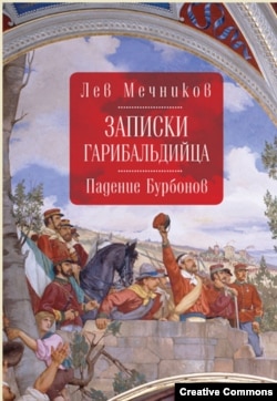 Лев Мечников. Записки гарибальдийца. СПб, Алетейя, 2016