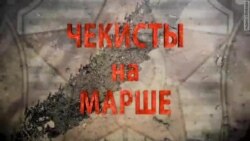 Чекисты на марше. Власть и церковь. Часть первая