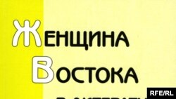 «Женщина Востока в литературе и обществе», Института востоковедения Российской Академии наук, М. 2007 год