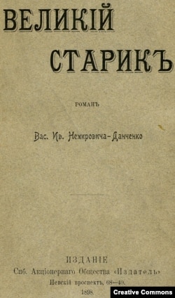 Василий Немирович-Данченко. Великий старик. Петербург, 1898, обложка.