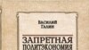 Василий Галин «Запретная политэкономия. Красное и белое», «Алгоритм», М.2006