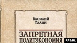 Василий Галин «Запретная политэкономия. Красное и белое», «Алгоритм», М.2006