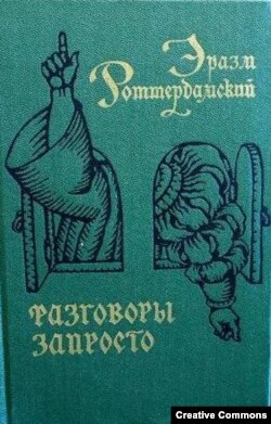 Эразм Роттердамский. Разговоры запросто. Пер. С. Маркиша. М.. 1969