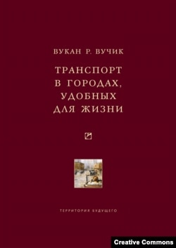 Вукан Вучик. “Транспорт в городах, удобных для жизни”