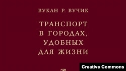 Вукан Вучик. “Транспорт в городах, удобных для жизни” 