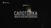 салотопка - тизер