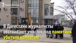 В Дагестане журналисты отстаивают участок под памятник убитым коллегам