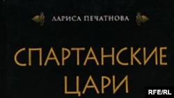 Лариса Печатнова «Спартанские цари». ЭКСМО — Яуза, М. 2007