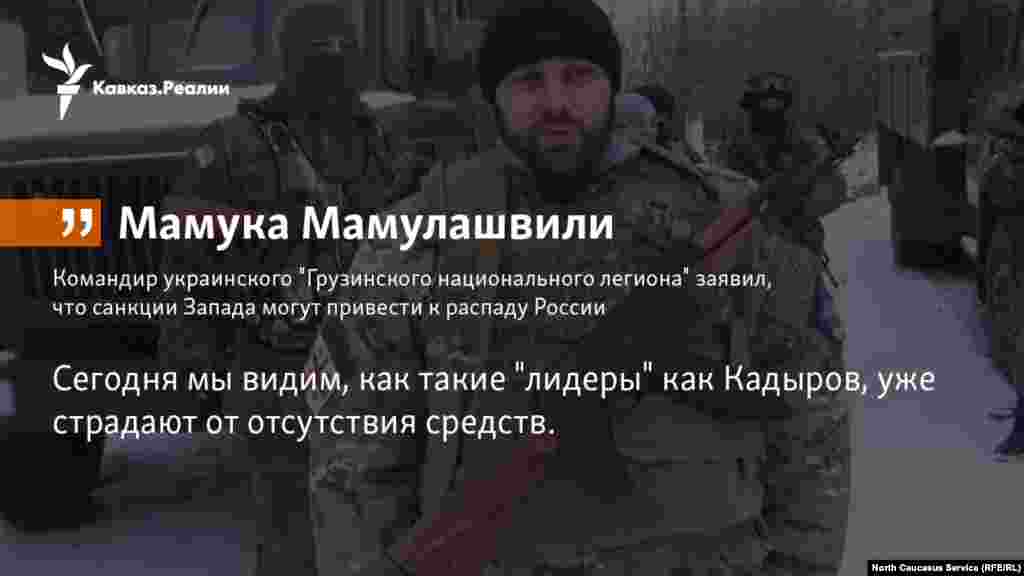 25.10.2017 //&nbsp;Командир украинского &quot;Грузинского национального легиона&quot; Мамука Мамулашвили заявил, что санкции Запада могут привести к распаду России