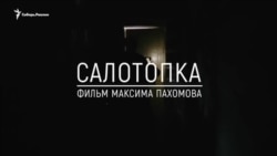 Анонс фильма "Салотопка"