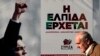 Грэцыя можа разбурыць супольную палітыку ЭЗ адносна Расеі