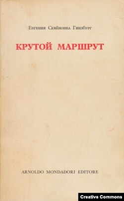 Первоое издание "Крутого маршрута". Милан, Мондадори, январь 1967. Том первый