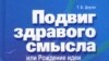 Тамара Борисовна Длугач «Подвиг здравого смысла», «Канон +», М. 2008 год