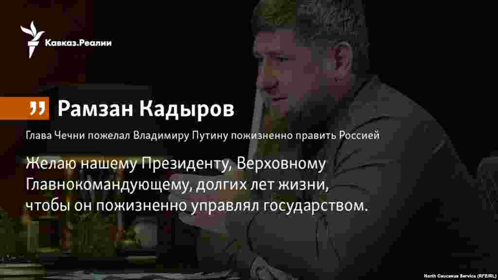 16.02.2018 //&nbsp;Глава Чечни пожелал Владимиру Путину пожизненно править Россией.