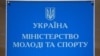 Міністэрства моладзі і спорту Ўкраіны пачало складаць сьпіс спартоўцаў, якія атрымліваюць заробкі ў Міністэрстве абароны або іншых сілавых структурах