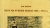 Игорь Янчук «Перу на рубеже веков, 1884—1914», Институт всеобщей истории, М. 2008 год