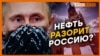 Хватит ли у России денег на Крым? | Крым.Реалии ТВ (видео)